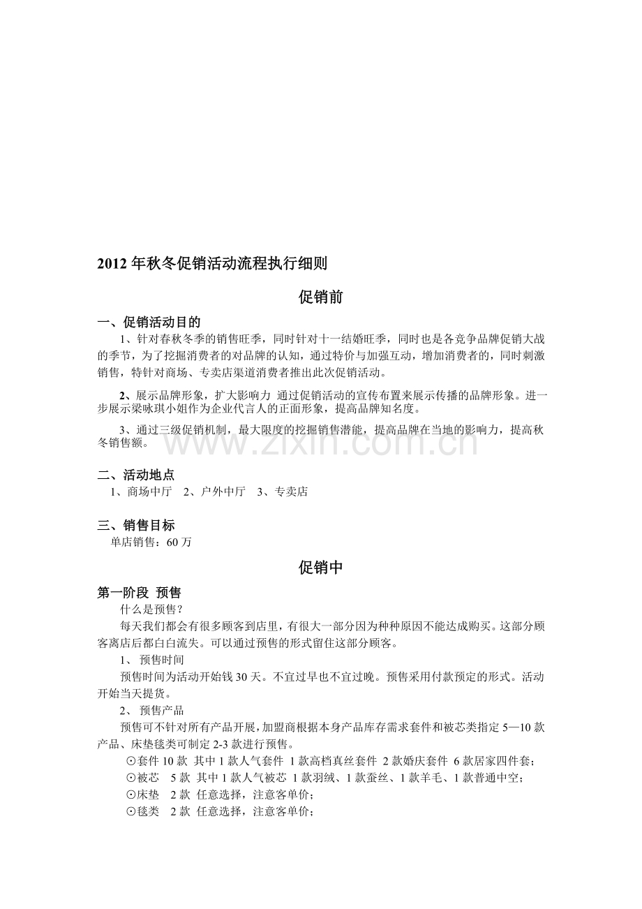 2012秋冬大促执行细案.doc_第1页