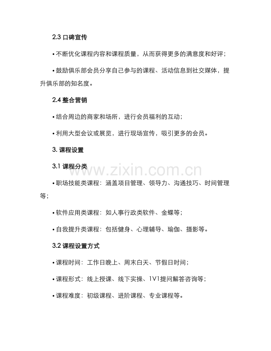 培训俱乐部运营方案.docx_第2页