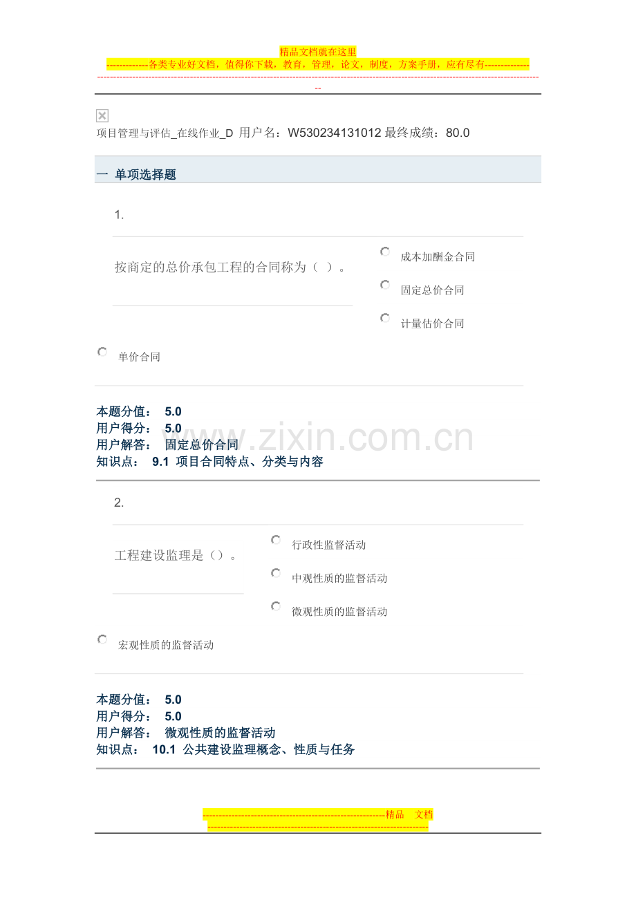 项目管理与评估-在线作业-D.doc_第1页