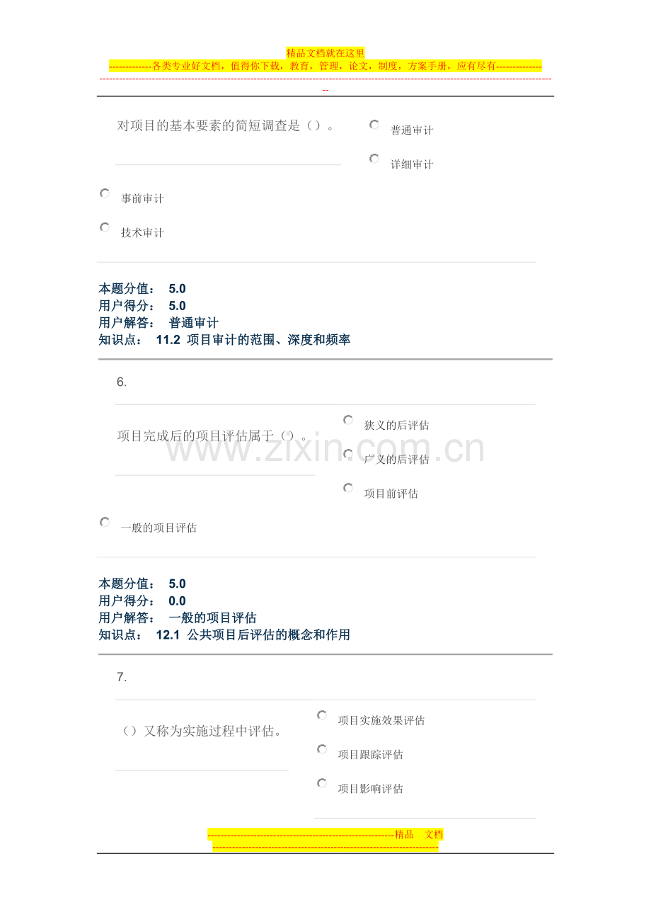 项目管理与评估-在线作业-D.doc_第3页