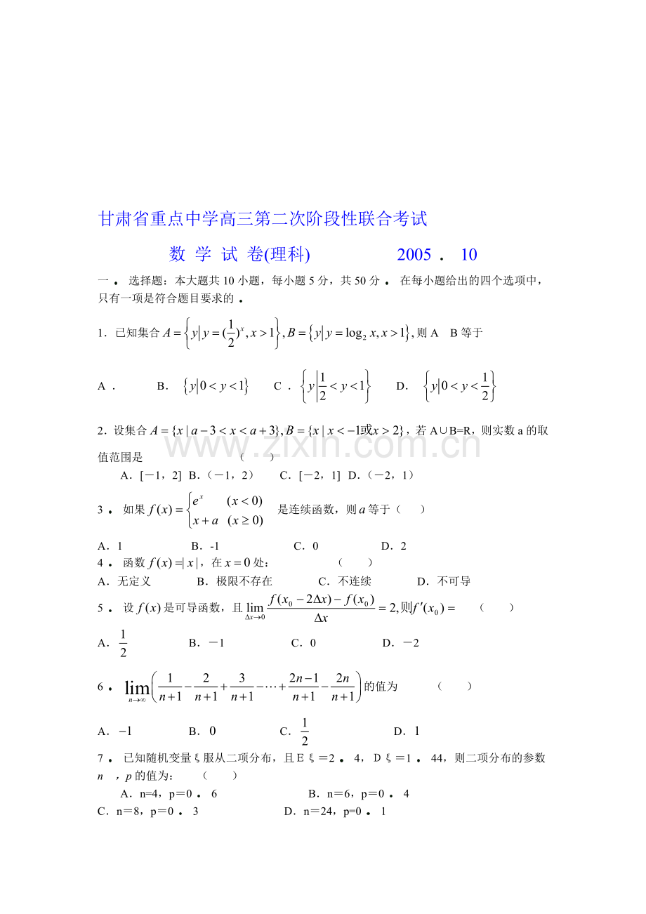 高考复习甘肃省重点中学高三第二次阶段性联合考试数学试卷.doc_第1页