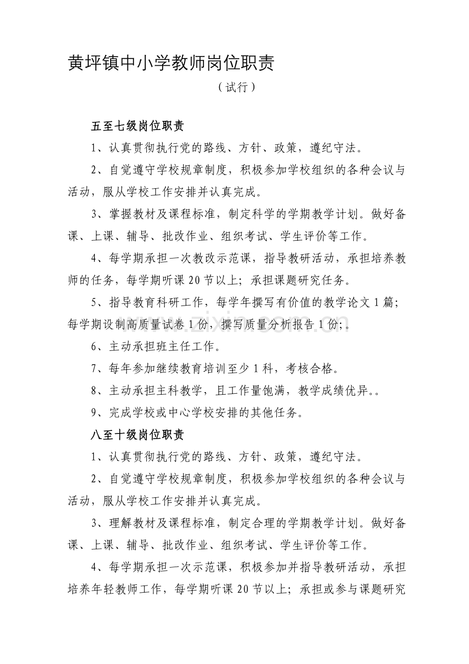 黄坪镇中小学教师岗位职责.doc_第1页