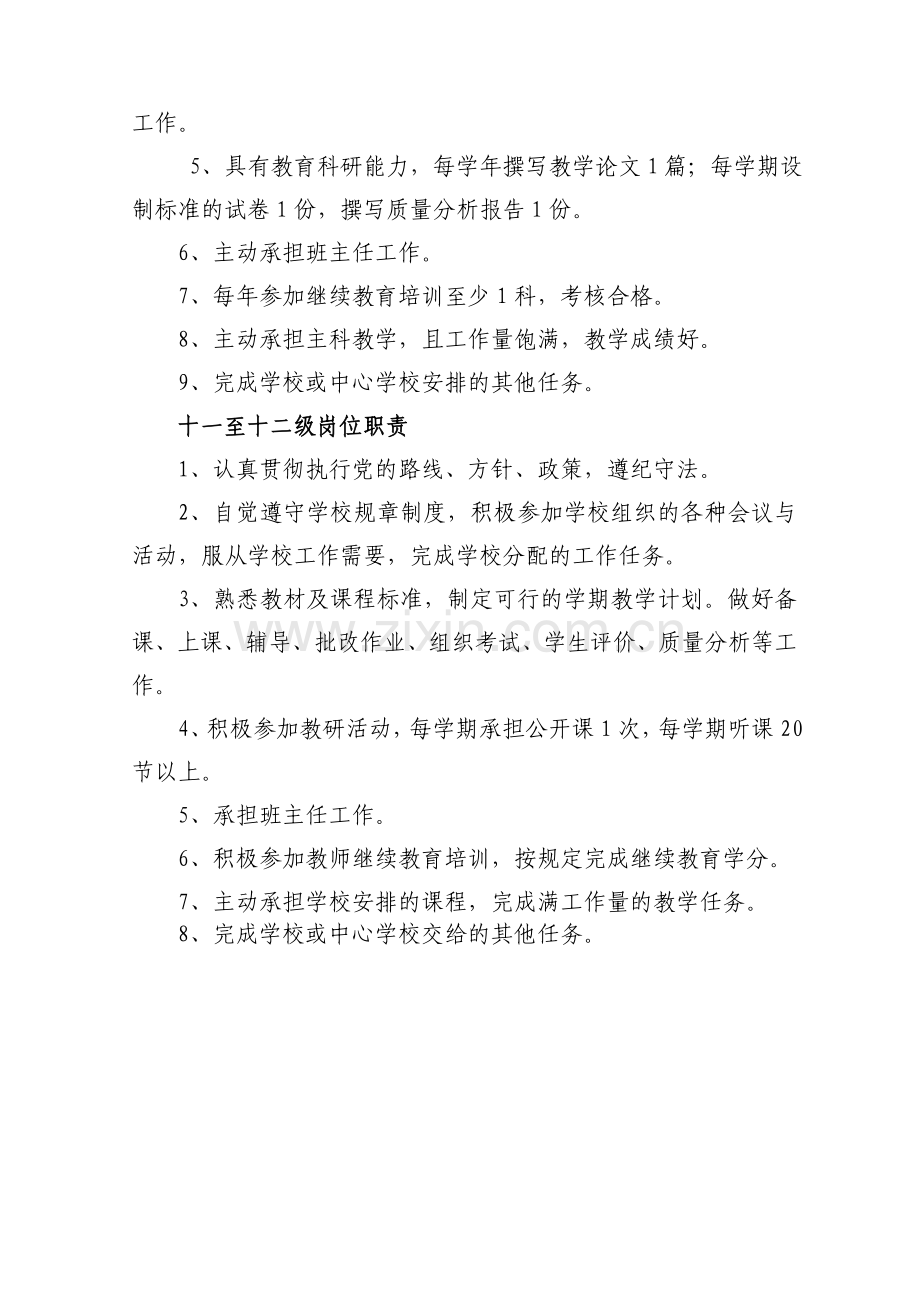 黄坪镇中小学教师岗位职责.doc_第2页