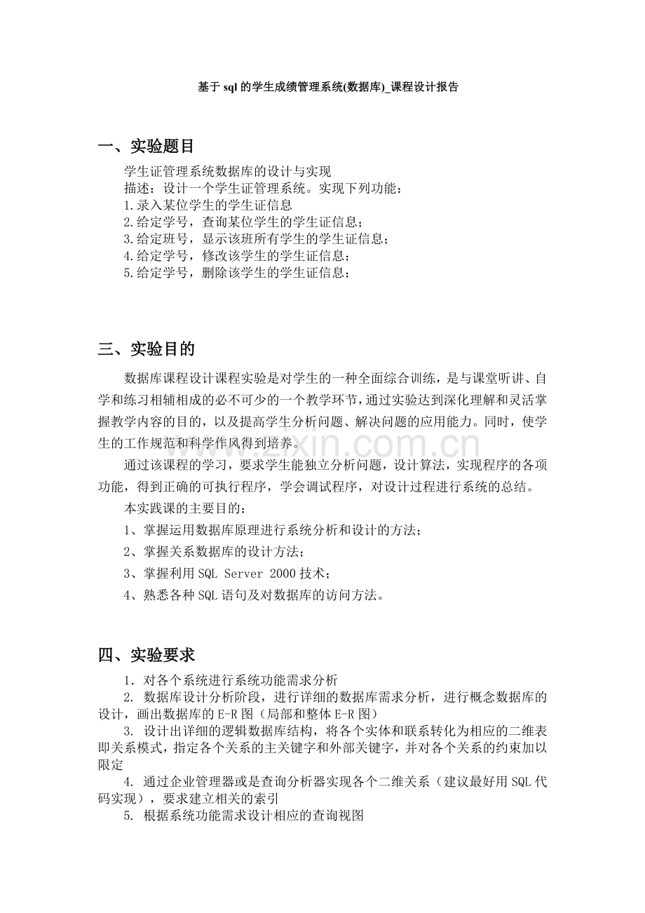 基于sql的学生成绩管理系统数据库课程设计报告.doc_第1页