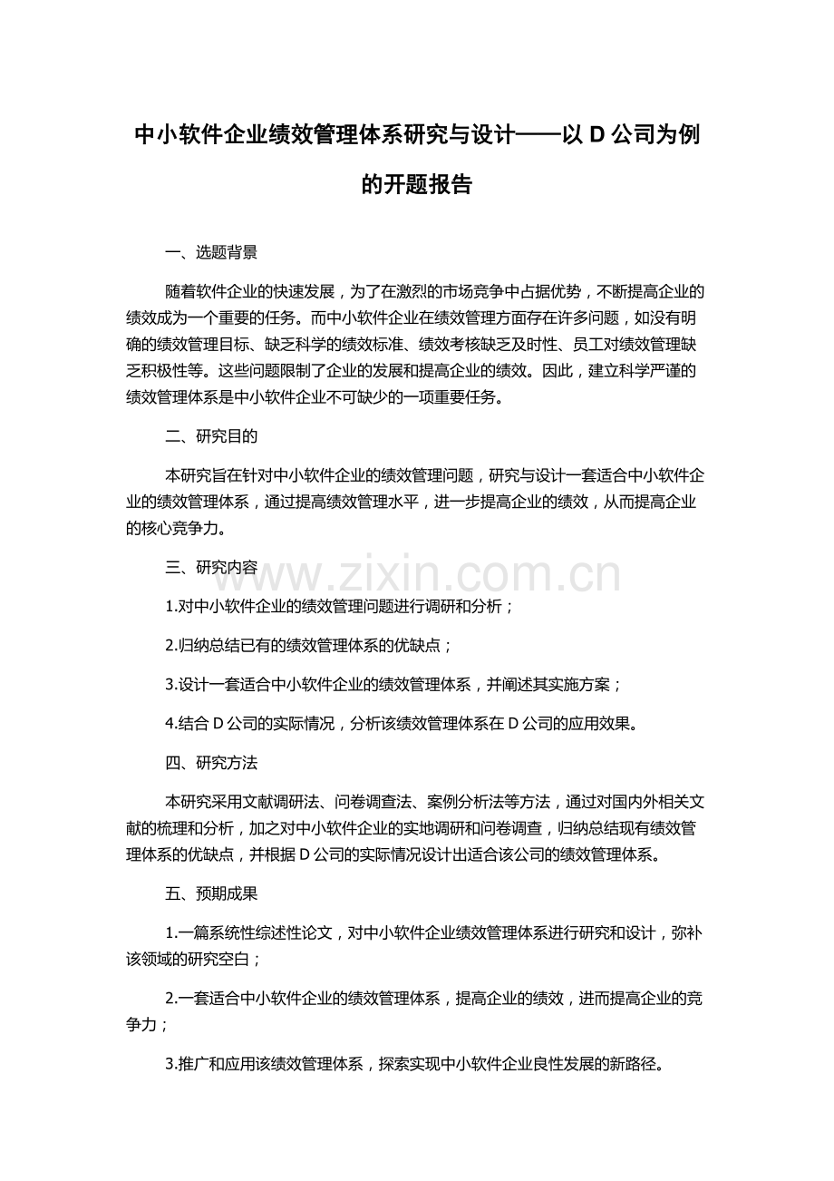 中小软件企业绩效管理体系研究与设计——以D公司为例的开题报告.docx_第1页