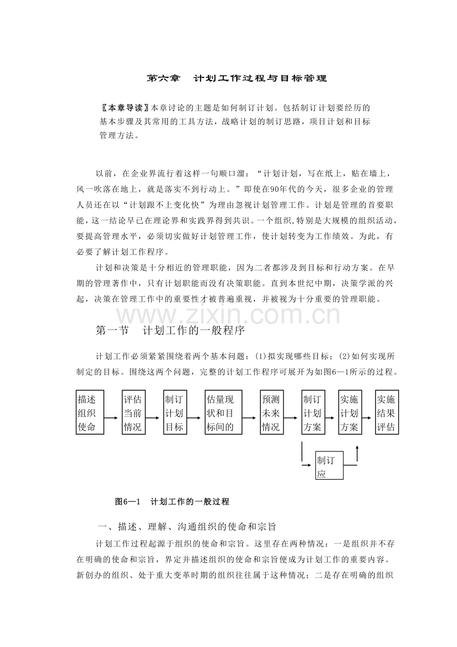 计划工作过程与目标管理.doc_第1页