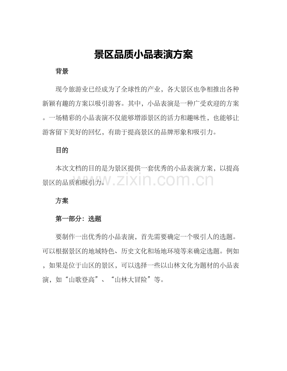 景区品质小品表演方案.docx_第1页