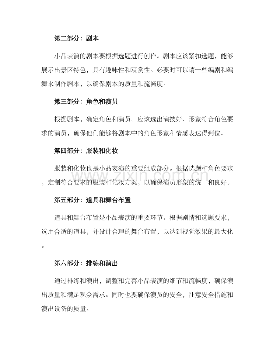 景区品质小品表演方案.docx_第2页