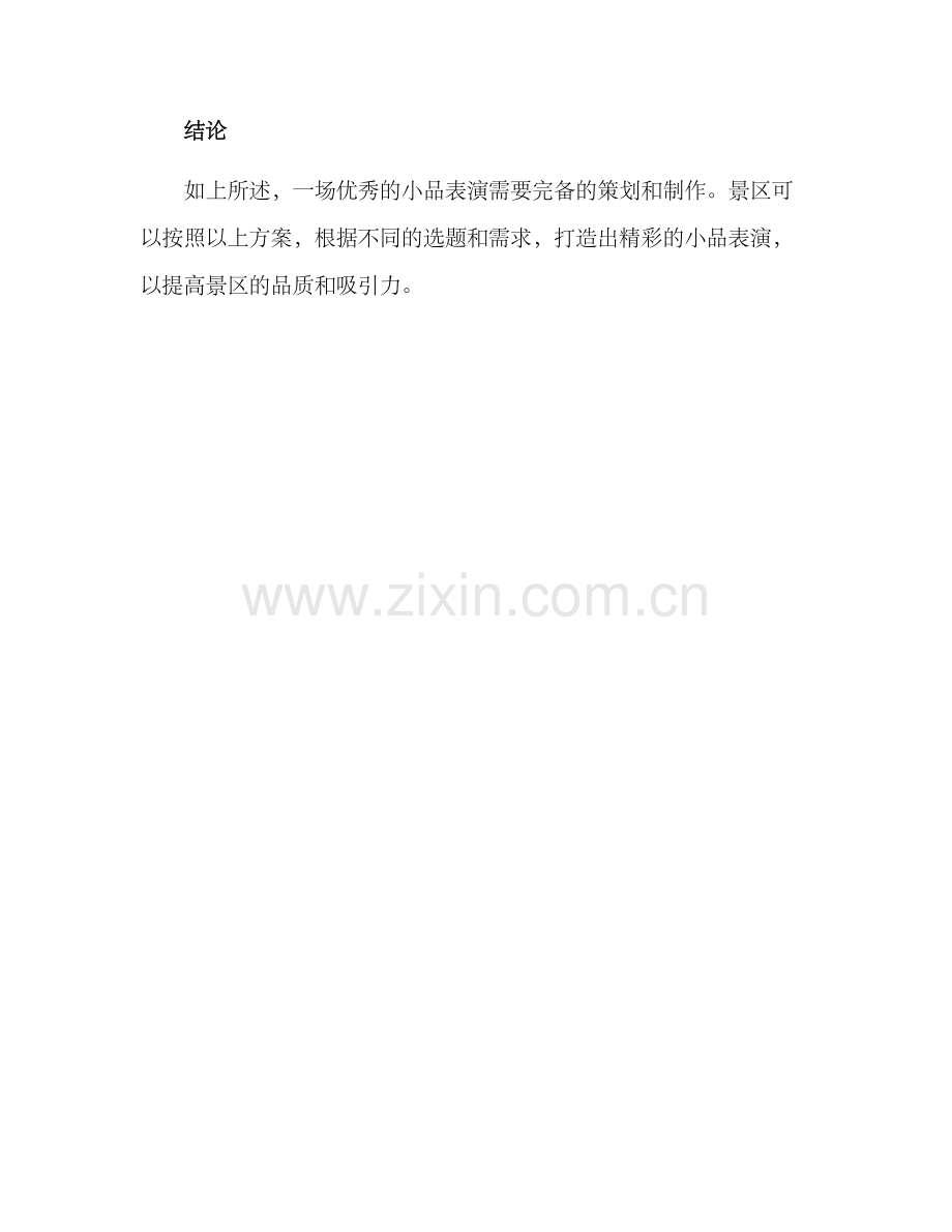 景区品质小品表演方案.docx_第3页