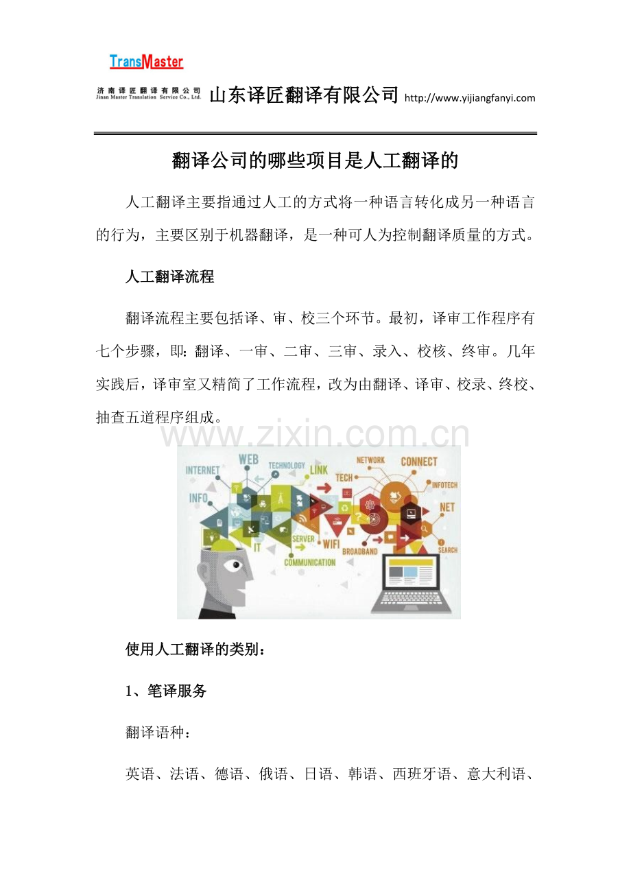 翻译公司的哪些项目是人工翻译的.docx_第1页