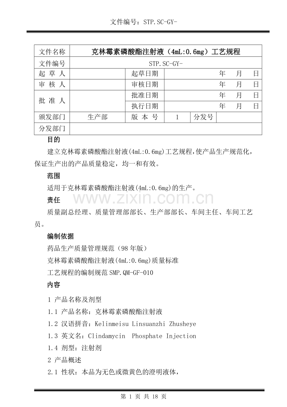 克林霉素磷酸酯注射液工艺规程.doc_第1页