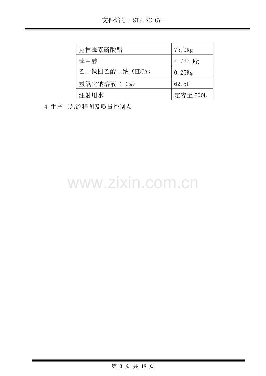 克林霉素磷酸酯注射液工艺规程.doc_第3页