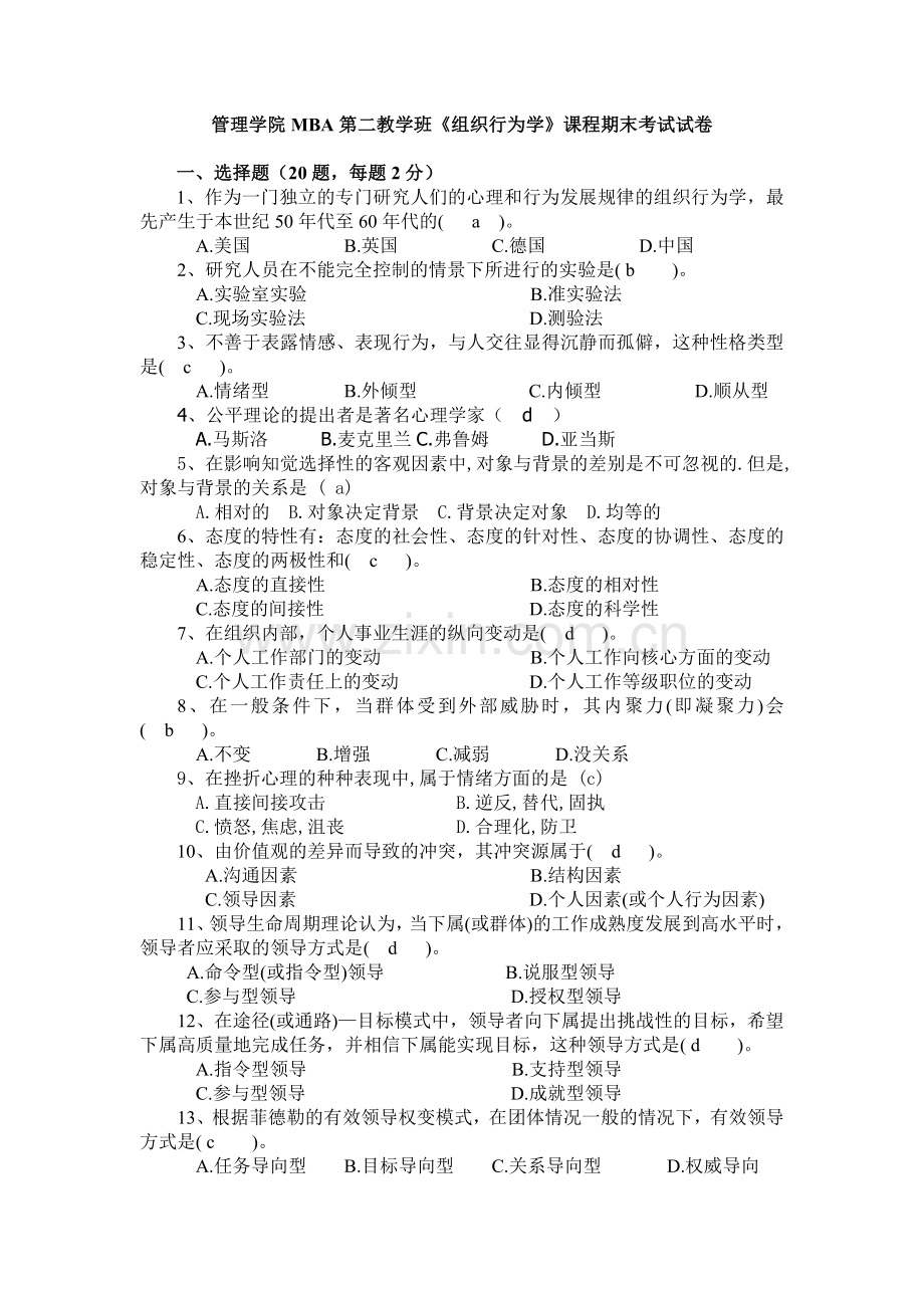 组织行为学考试复习资料.doc_第1页