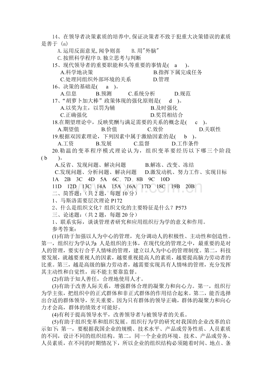 组织行为学考试复习资料.doc_第2页