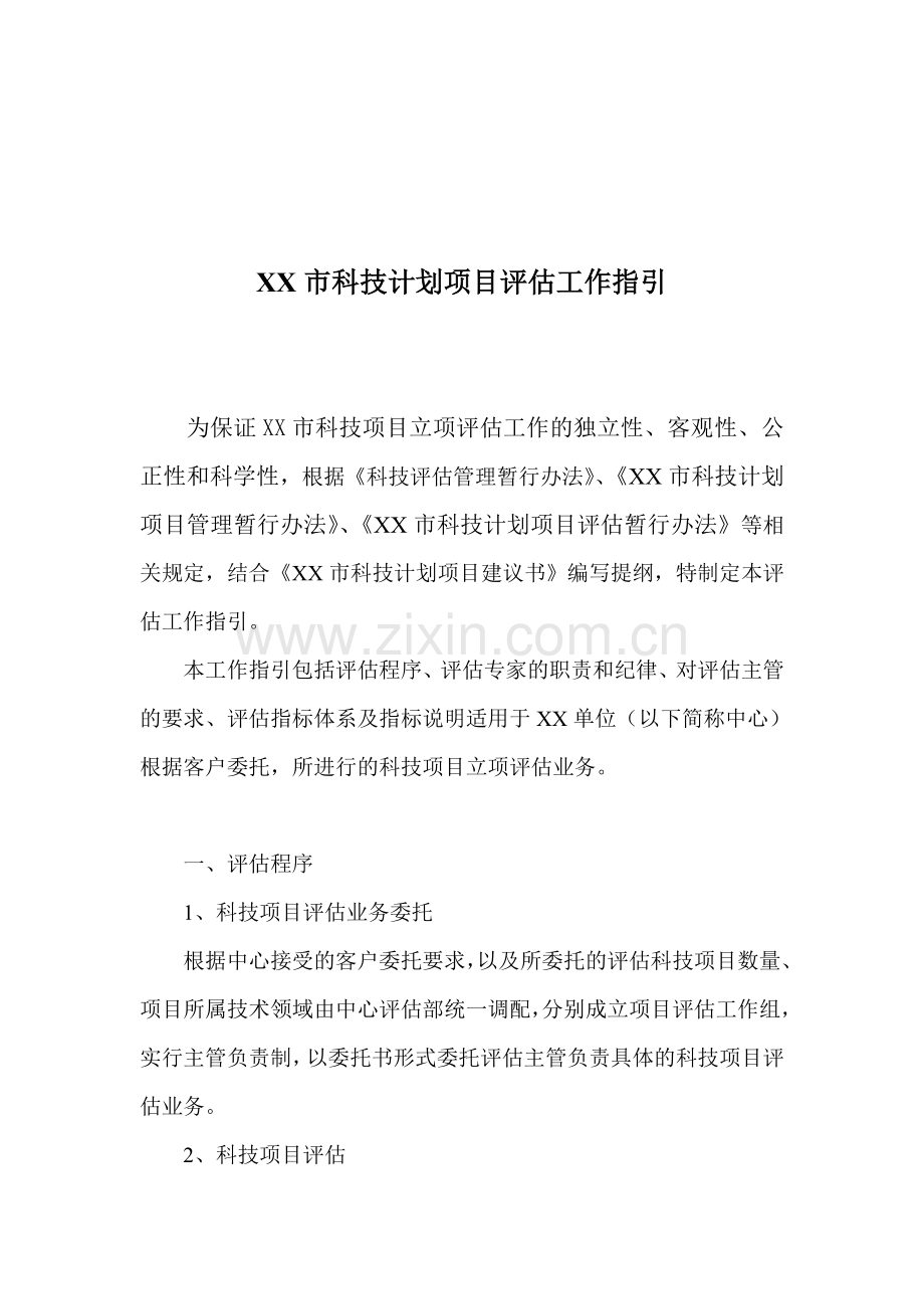 XX市科技计划项目评估工作指引.doc_第1页