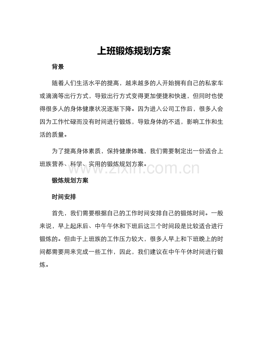 上班锻炼规划方案.docx_第1页