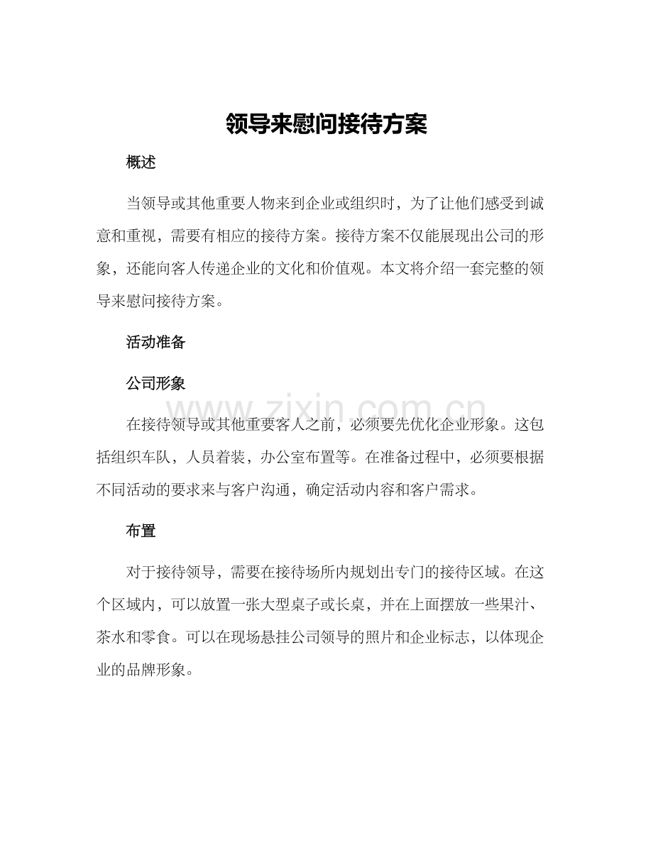 领导来慰问接待方案.docx_第1页