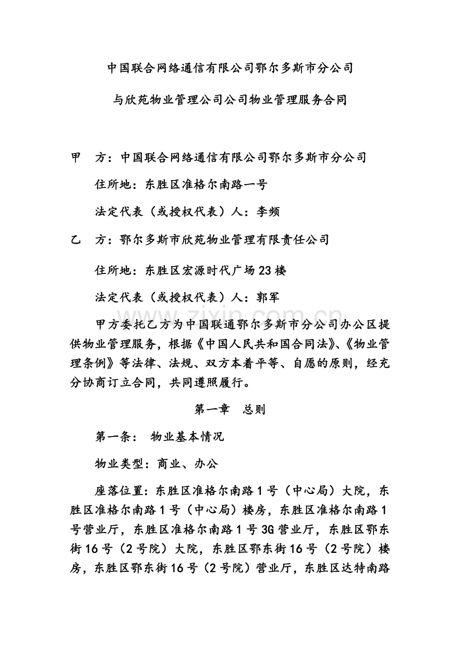 中国联合网络通信有限公司鄂尔多斯市分公司物业管理合同.docx_第2页