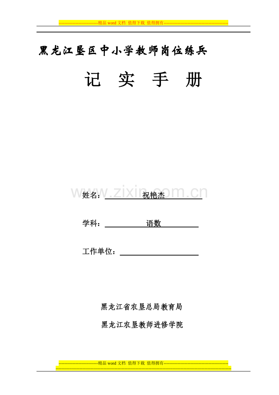 黑龙江垦区中小学教师岗位练兵.doc_第1页