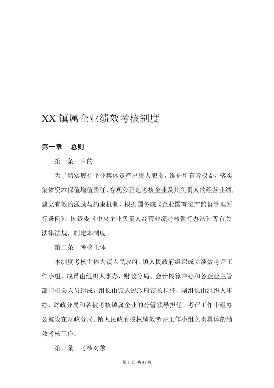 XX镇属企业绩效考核制度.doc_第1页