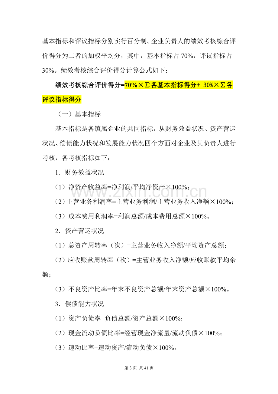 XX镇属企业绩效考核制度.doc_第3页