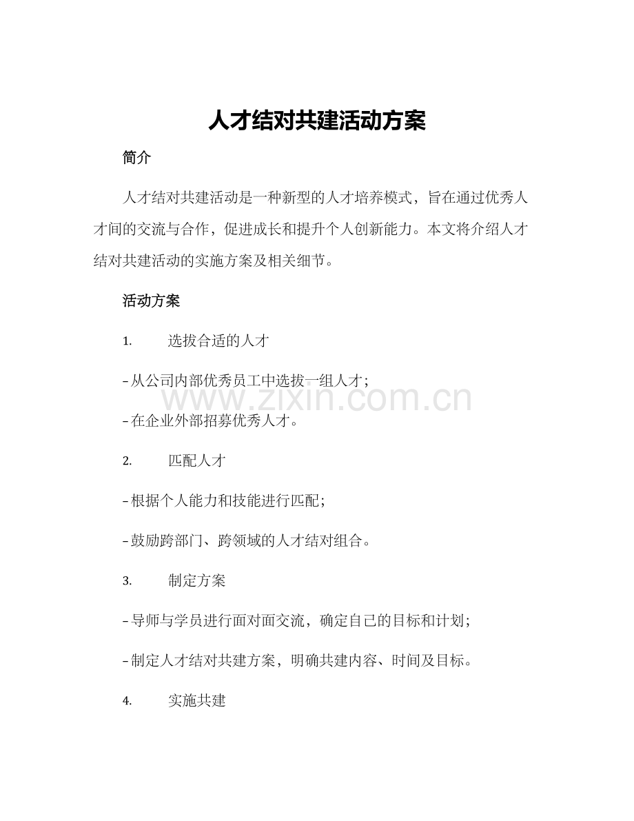 人才结对共建活动方案.docx_第1页