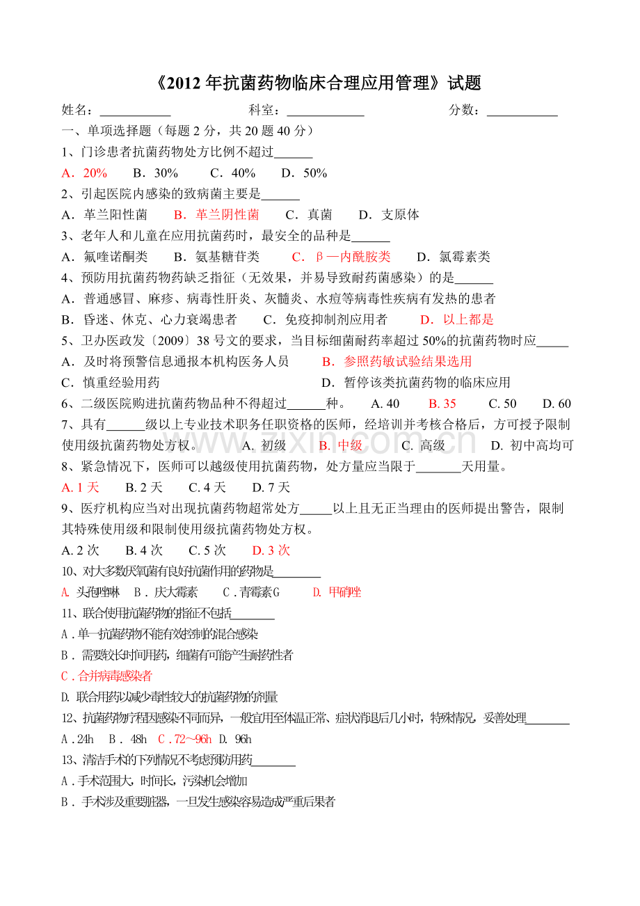 2012年抗菌药物临床合理应用管理考试题及答案.doc_第1页