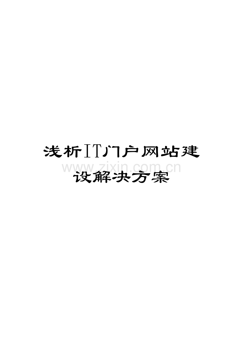 浅析IT门户网站建设解决方案.doc_第1页