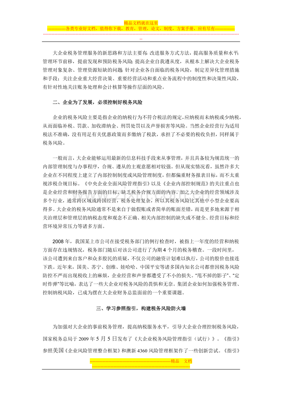 学习落实好《大企业税务风险管理指引》-强化大企业税收管理与服.doc_第2页