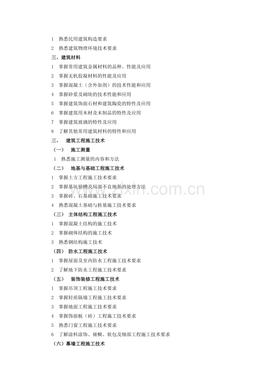 《建筑工程管理与实务》考纲.doc_第2页