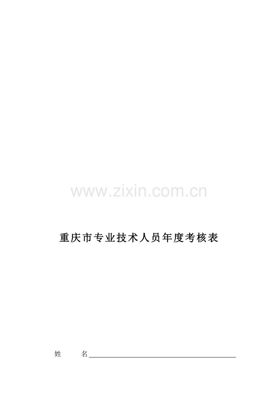 重庆市专业技术人员年度考核表..doc_第1页