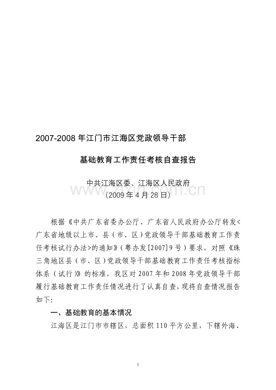 2007-2008年江门市江海区党政领导干部基础教育工作责任考核自查报告..doc_第1页