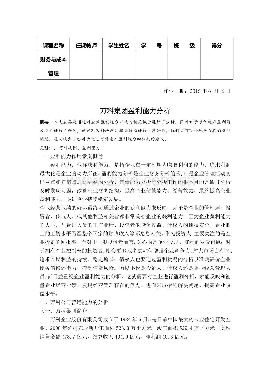 财务与成本管理——万科集团盈利能力分析.doc_第2页