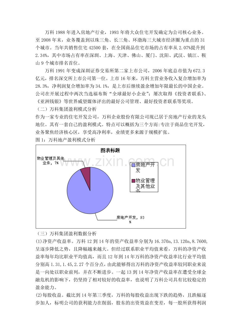 财务与成本管理——万科集团盈利能力分析.doc_第3页