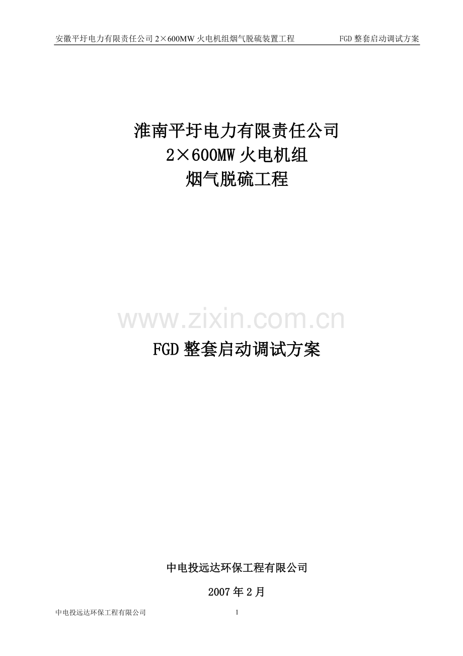 FGD整套启动调试方案.doc_第1页