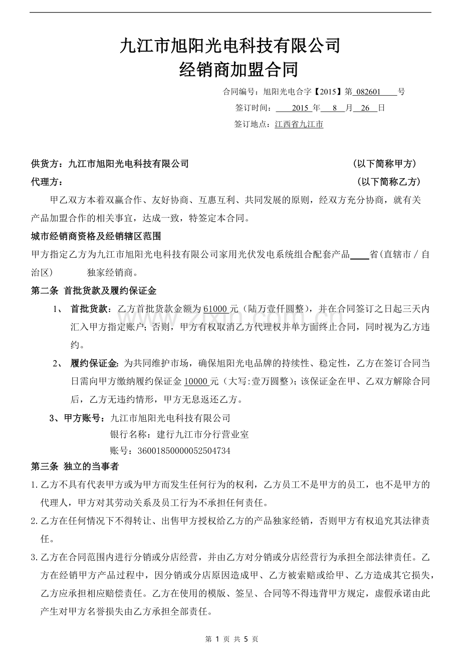 正式版经销商加盟合同.docx_第1页