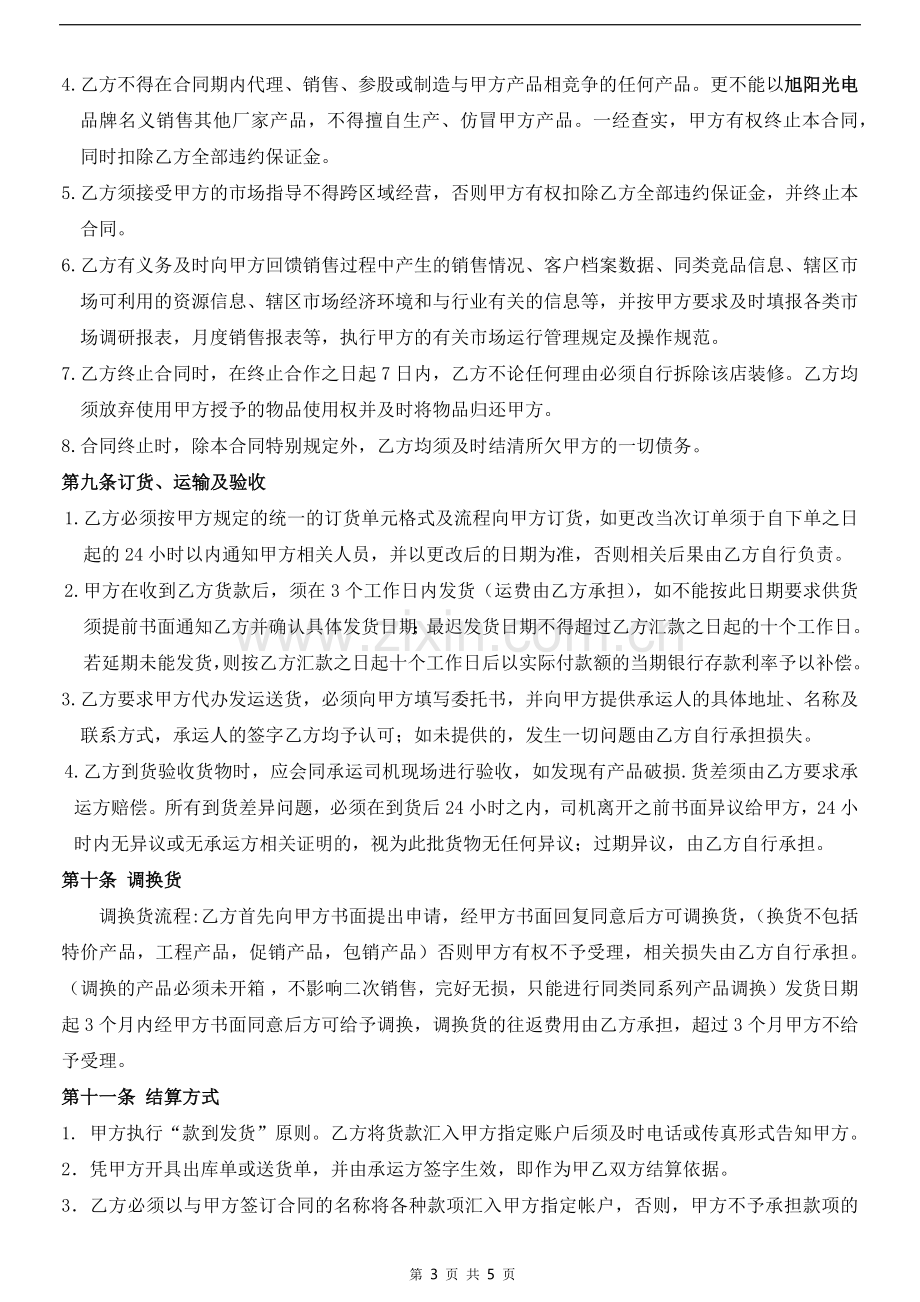 正式版经销商加盟合同.docx_第3页