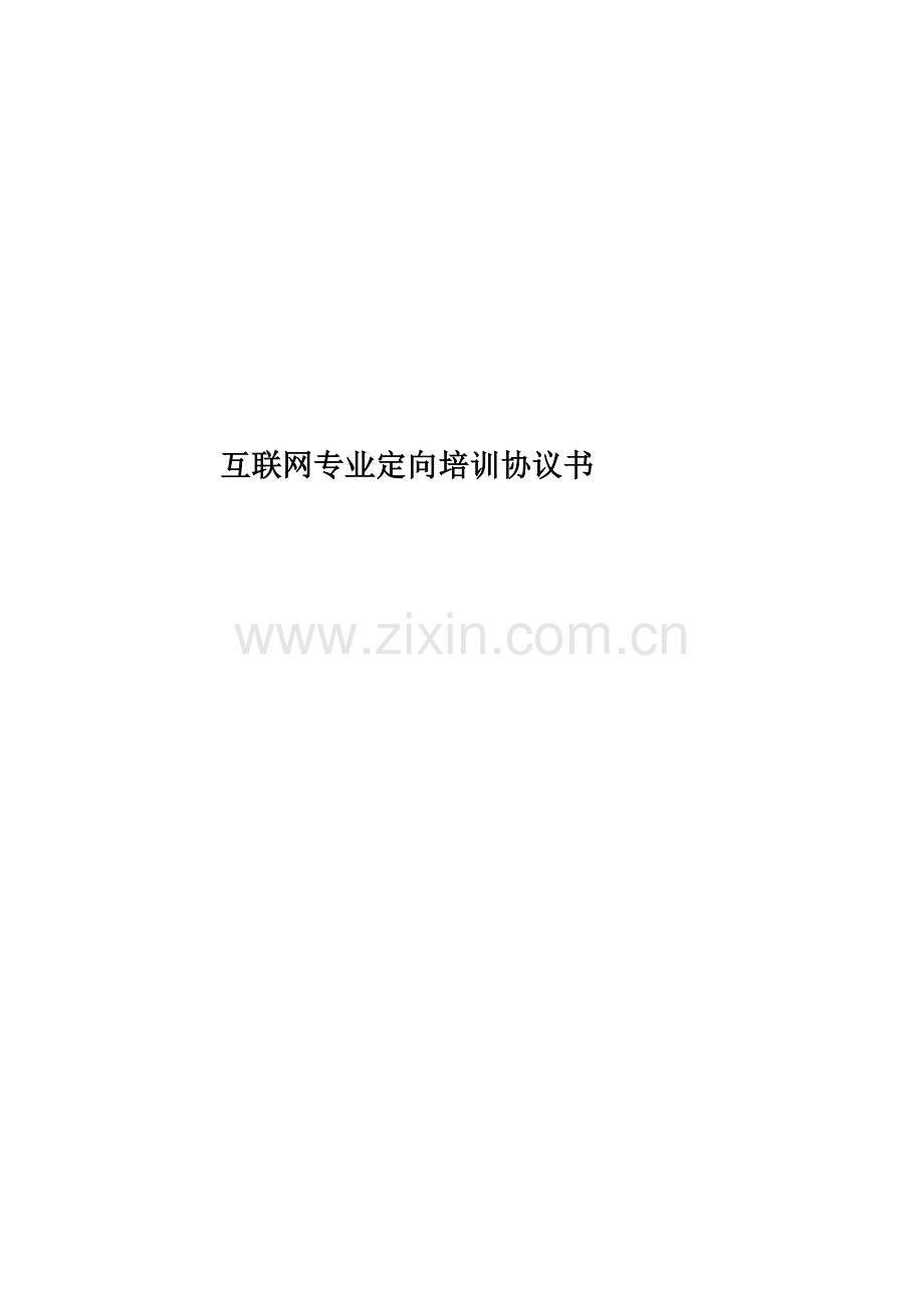 互联网专业定向培训协议书.doc_第1页