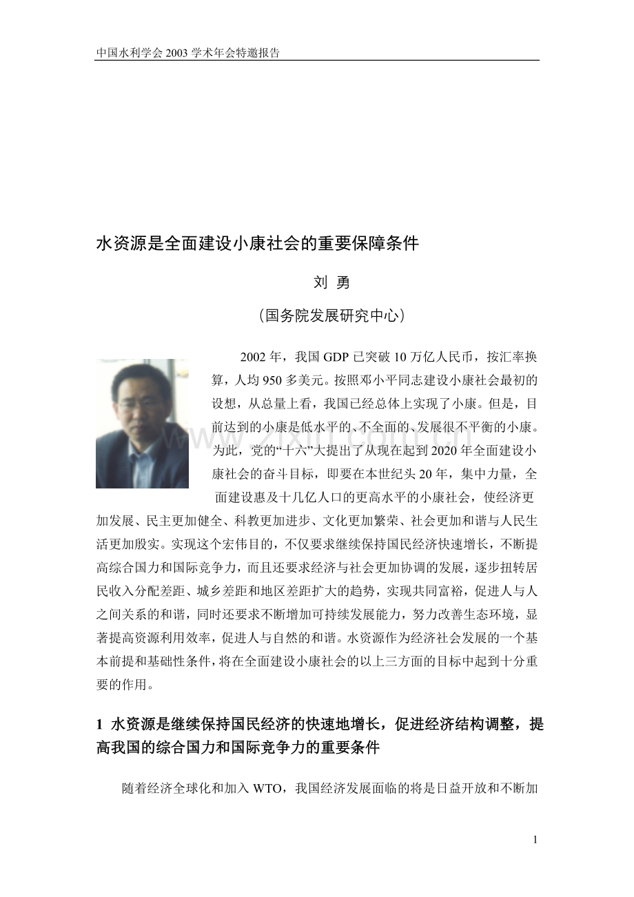 水资源是全面建设小康社会的重要保障条件.doc_第1页