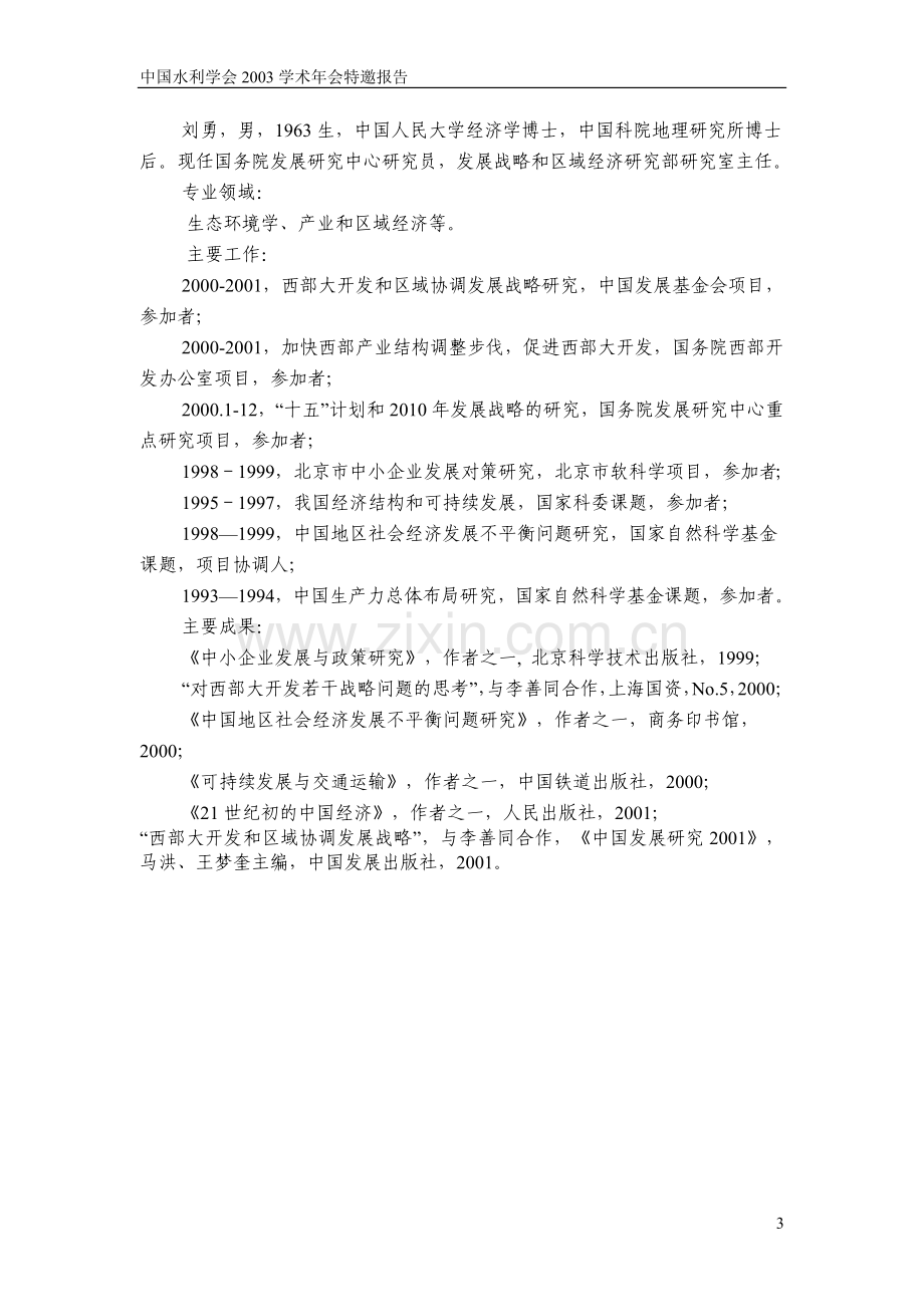 水资源是全面建设小康社会的重要保障条件.doc_第3页