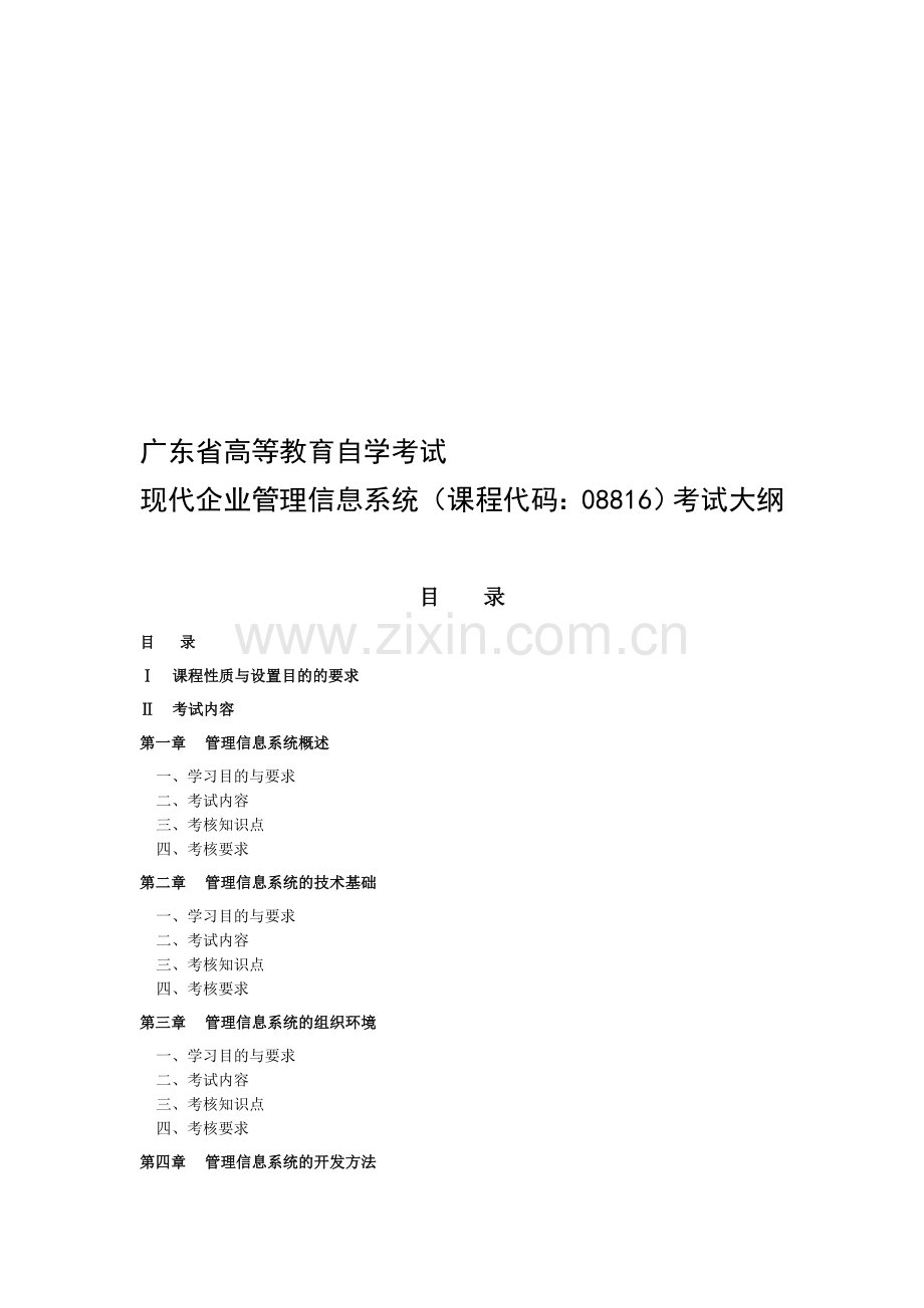 现代企业管理信息系统考试大纲.doc_第1页