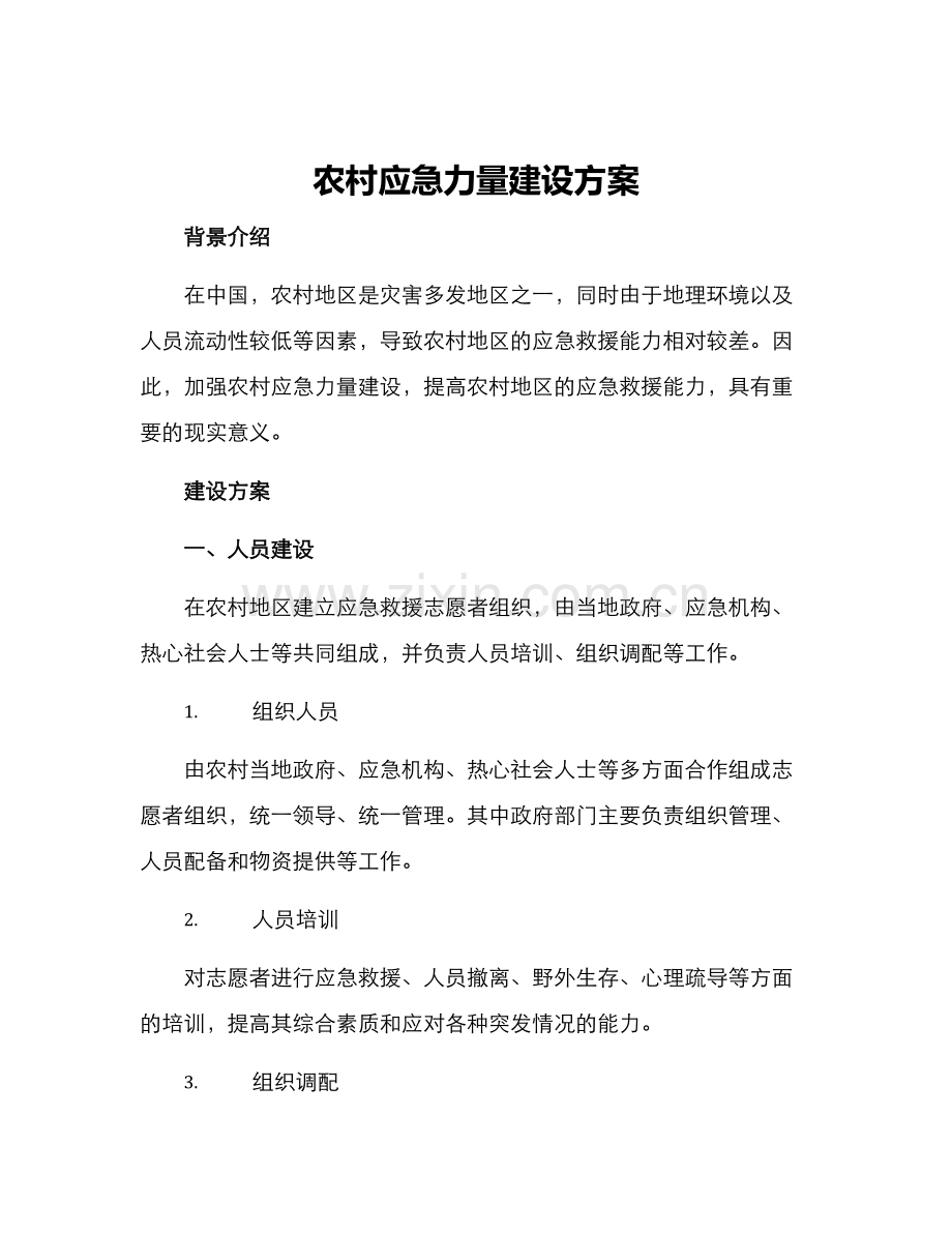 农村应急力量建设方案.docx_第1页