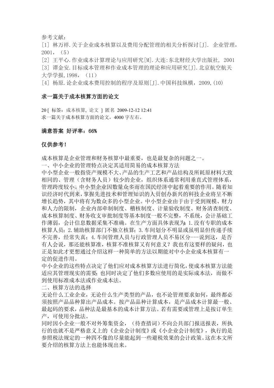 成本核算中成本费用分配的若干问题探析.doc_第3页