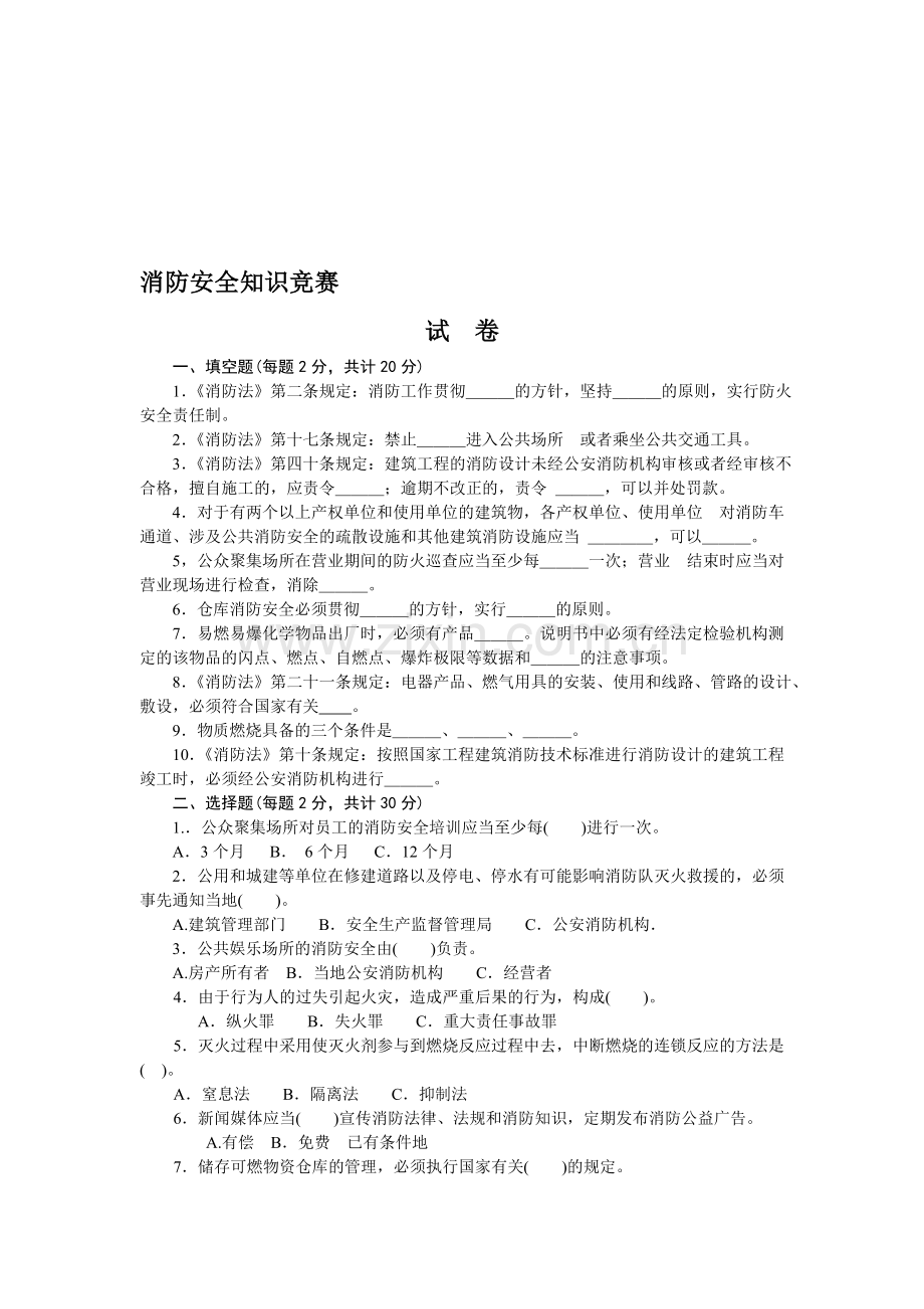 消防安全知识竞赛.doc_第1页