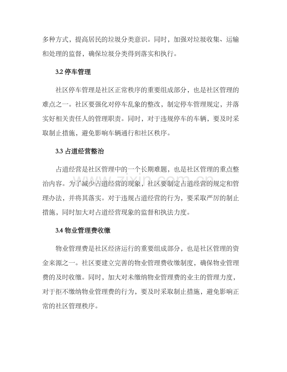 社区专项整顿方案.docx_第2页