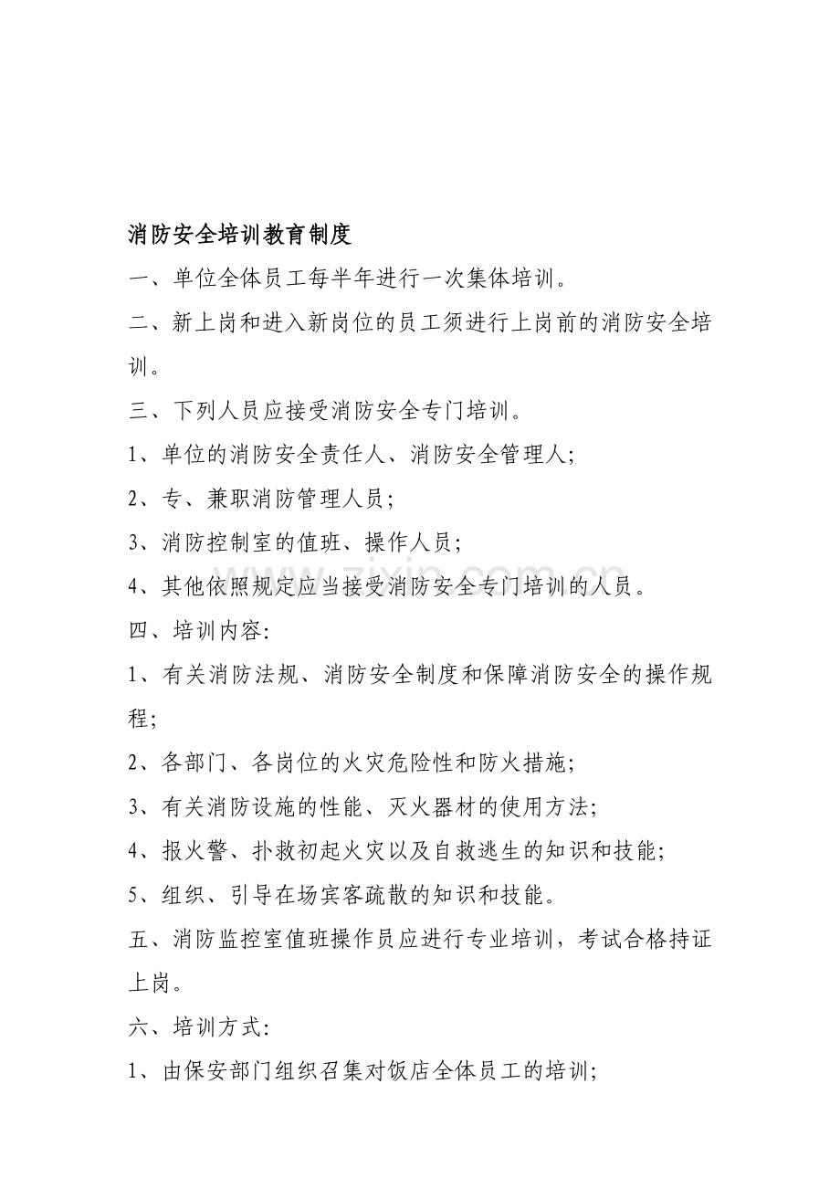 消防安全培训教育制度.doc_第1页