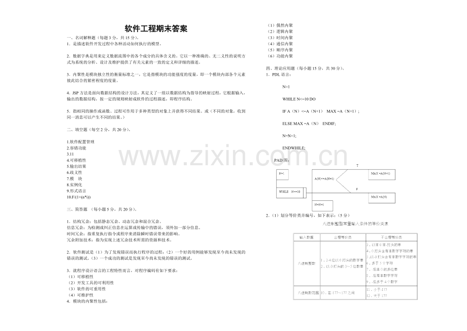 软件工程期末考试及答案.doc_第3页