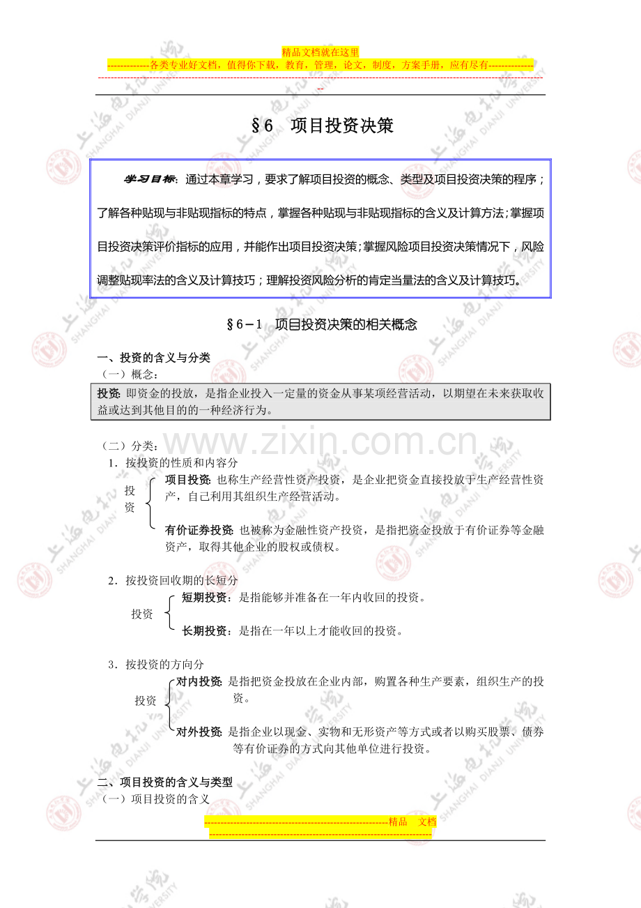 财务管理基础第六章.doc_第1页