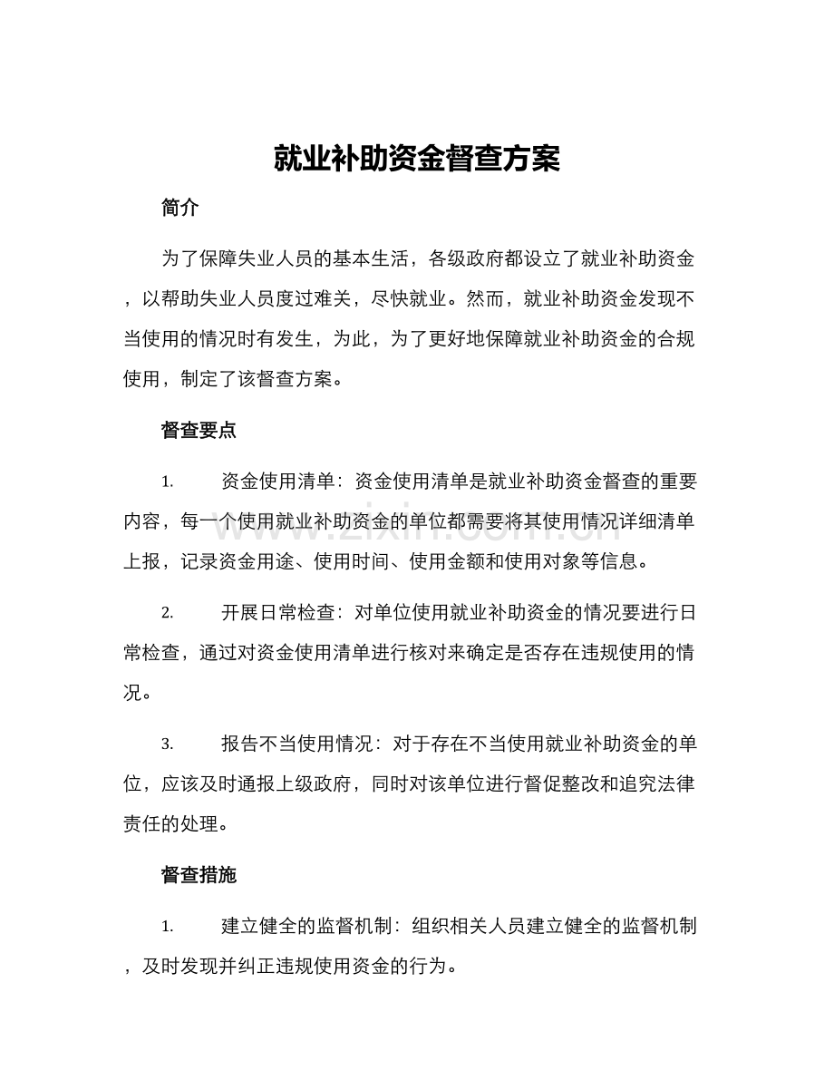 就业补助资金督查方案.docx_第1页