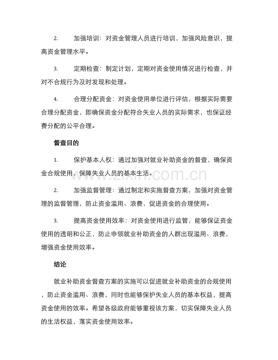 就业补助资金督查方案.docx_第2页